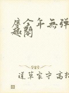 庆余年无弹窗笔趣阁