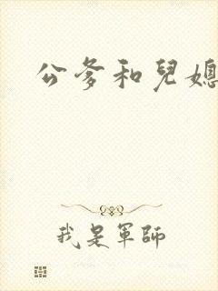 公爹和儿媳小说