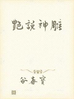 艳说神雕