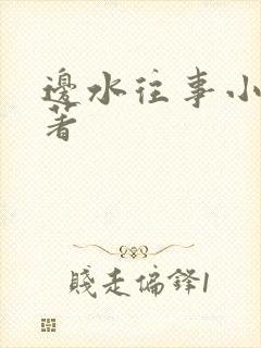 边水往事小说原著封面