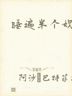 睡遍半个娱乐圈