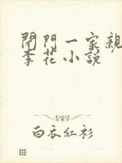 闭门一家亲吕红李花小说