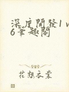 深度开发1 v6笔趣阁