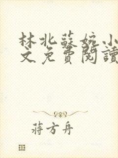 林北苏婉小说全文免费阅读最新杨辰狂龙下山封面