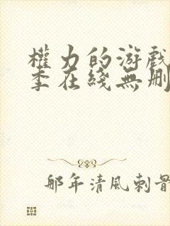 权力的游戏第三季在线无删减封面