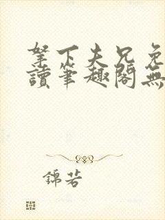 拿下夫兄免费阅读笔趣阁无弹窗