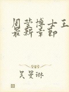 周莹博士王伟忠最新章节