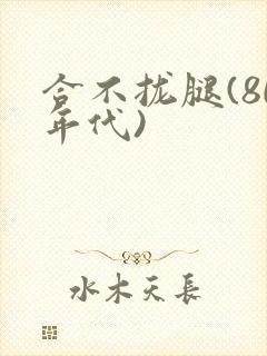 合不拢腿(80年代)封面