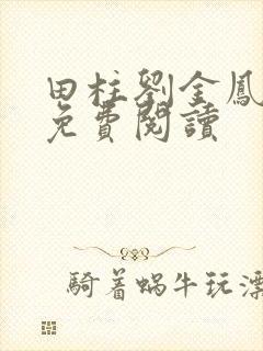 田柱刘金凤医生免费阅读