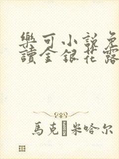 乐可小说免费阅读金银花露封面