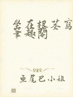 坐在根茎写作业笔趣阁