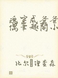 魂穿成爸爸的人偶笔趣阁小说免费阅读