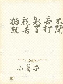 拍戏影帝不小心就去了打开暗扣