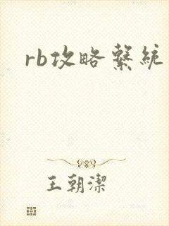 rb攻略系统
