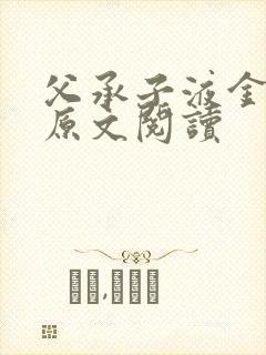 父承子液金银花原文阅读