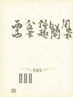 两分钟by周凉西笔趣阁最新章节更新时