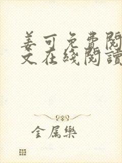 姜可免费阅读全文在线阅读笔趣阁封面