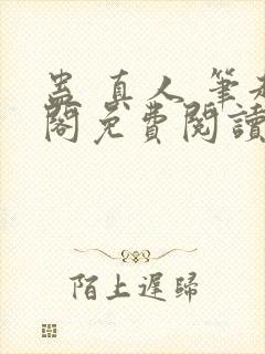 蛊 真人 笔趣阁免费阅读