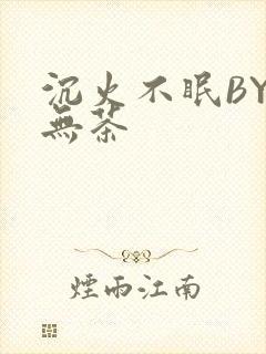 沉火不眠BY诗无茶封面