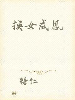 换女成凤