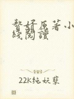 赘婿原著小说在线阅读封面