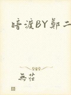暗渡BY郑二