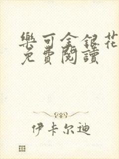 乐可金银花小说免费阅读