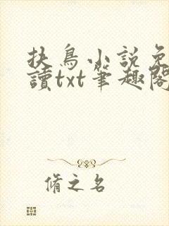 扶鸟小说免费阅读txt笔趣阁