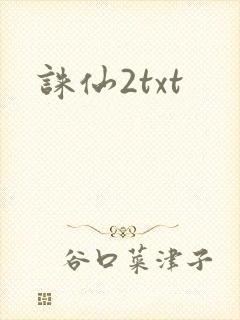 诛仙2txt