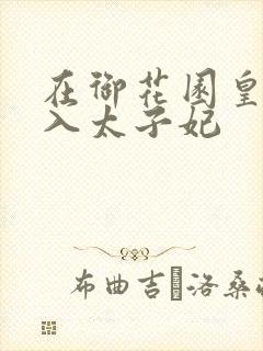 在御花园皇上进入太子妃