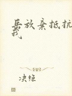 岳放弃抵抗迎合我