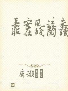 长安风流未删减版在线阅读
