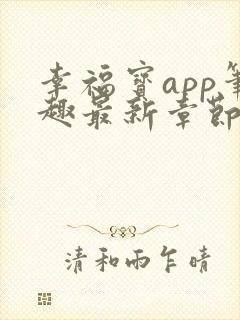 幸福宝app笔趣最新章节免费阅读