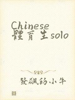 Chinese体育生solo