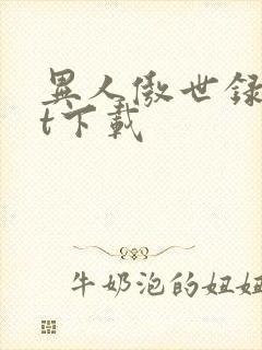 异人傲世录txt下载封面