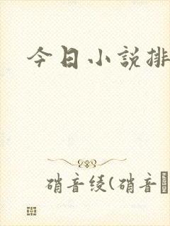 今日小说排行榜