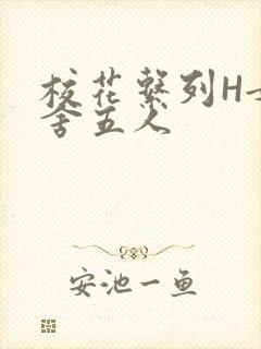 校花系列H女宿舍五人