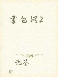 书包网2