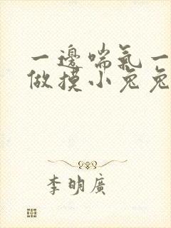 一边喘气一边叫做摸小兔兔作文