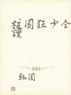 校园狂少全文阅读