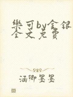 乐可by金银花全文免费