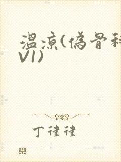 温凉(伪骨科1V1)