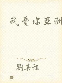 我爱你亚洲妹