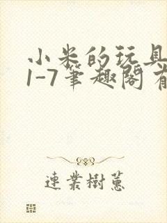 小米的玩具日记1-7笔趣阁有声封面