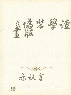 《伪装学渣》漫画版