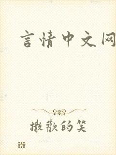 言情中文网