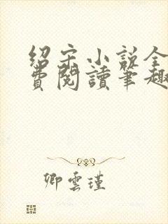 绍宋小说全文免费阅读笔趣阁