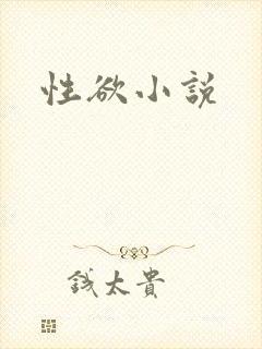 性欲小说