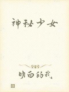 神秘少女封面