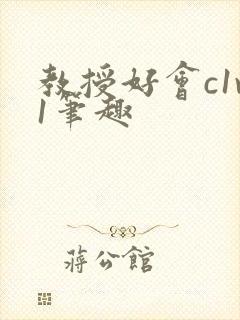 教授好会c1v1笔趣封面